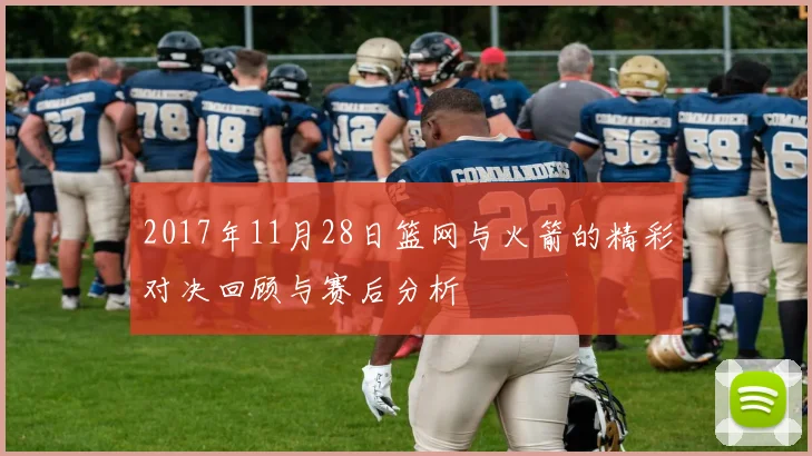 2017年11月28日篮网与火箭的精彩对决回顾与赛后分析