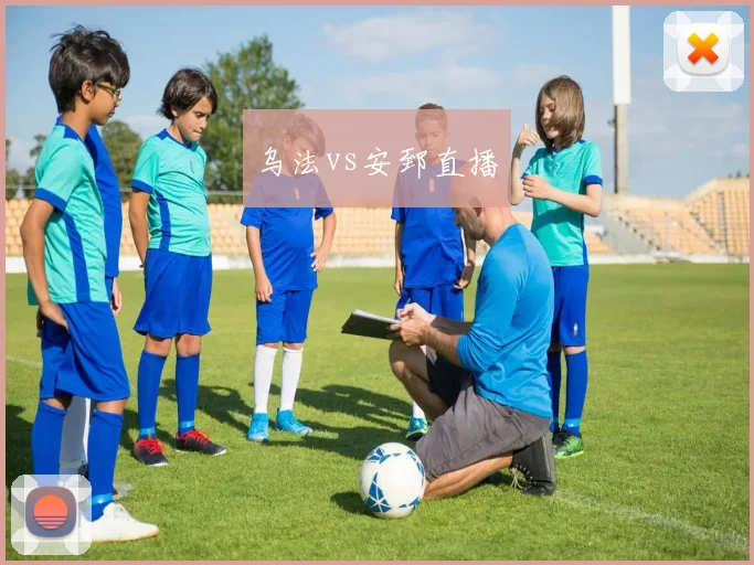 乌法vs安郅直播