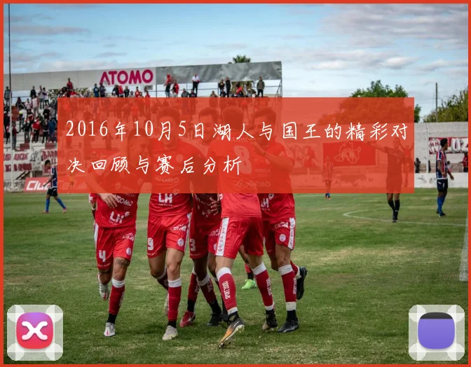 2016年10月5日湖人与国王的精彩对决回顾与赛后分析