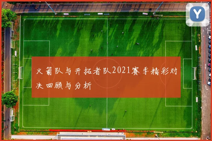 火箭队与开拓者队2021赛季精彩对决回顾与分析