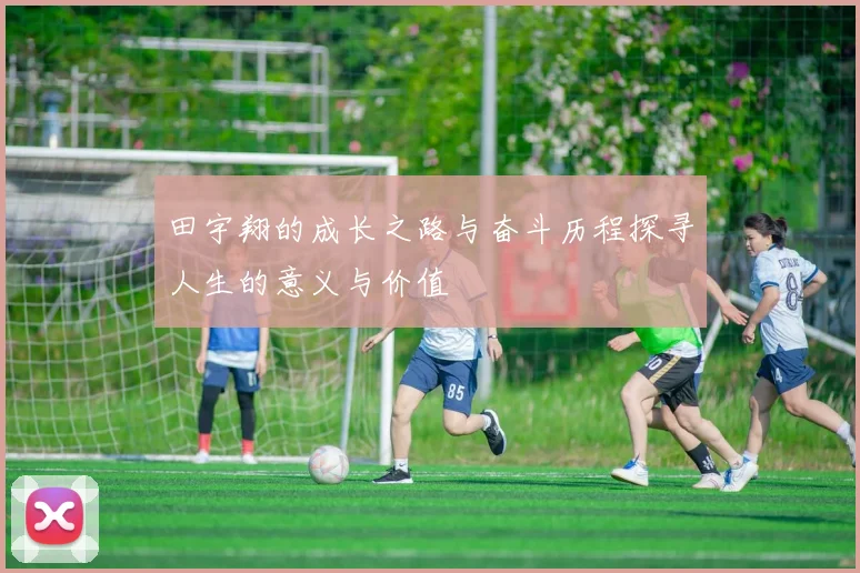 田宇翔的成长之路与奋斗历程探寻人生的意义与价值