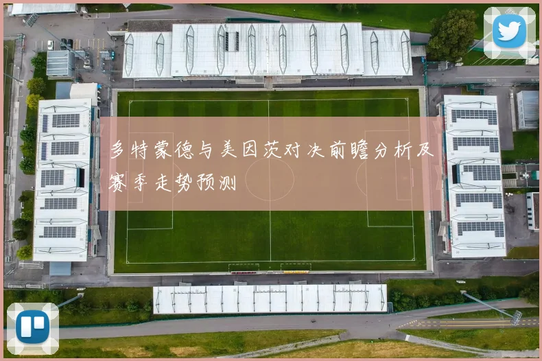 多特蒙德与美因茨对决前瞻分析及赛季走势预测