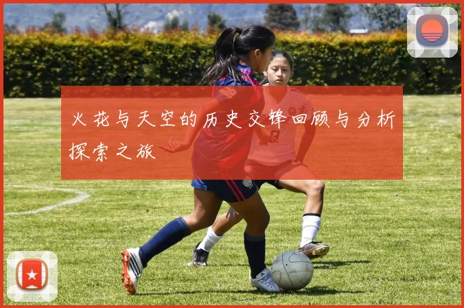 火花与天空的历史交锋回顾与分析探索之旅