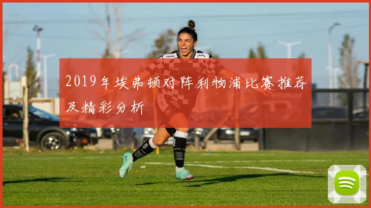 2019年埃弗顿对阵利物浦比赛推荐及精彩分析