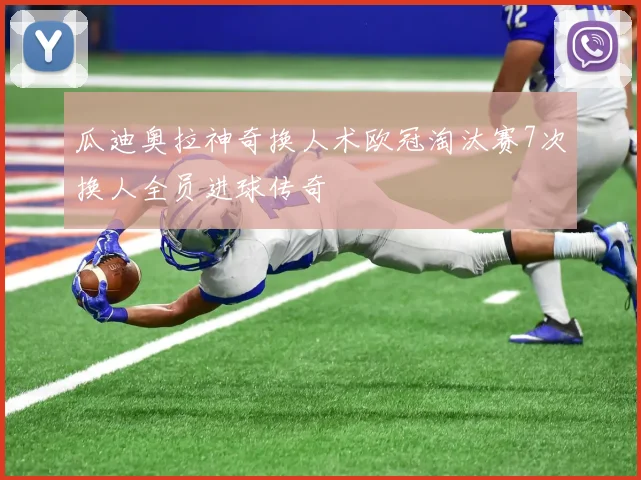 瓜迪奥拉神奇换人术欧冠淘汰赛7次换人全员进球传奇