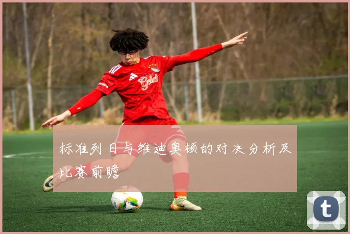 标准列日与维迪奥顿的对决分析及比赛前瞻
