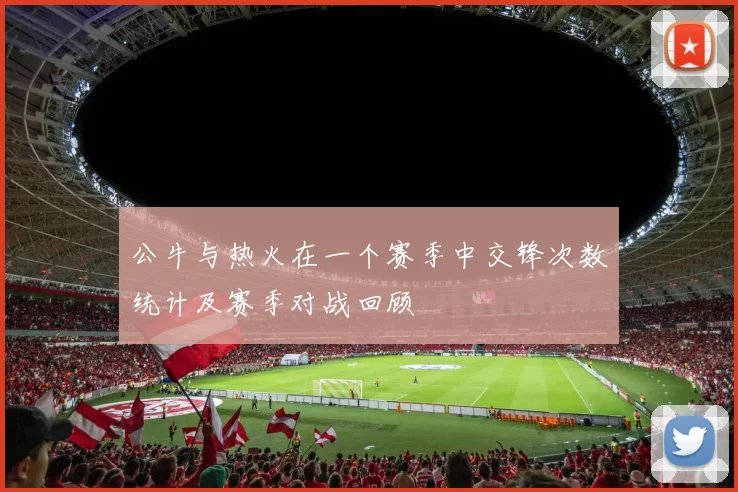 公牛与热火在一个赛季中交锋次数统计及赛季对战回顾